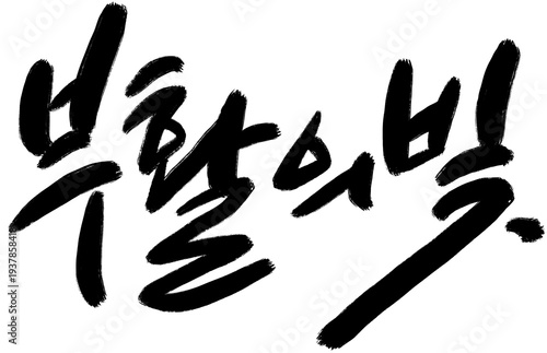부활의 빛