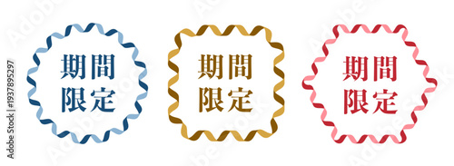 期間限定の文字が入ったリボンフレームのセット。円形、正方形、六角形の３種類の形状。青、金、赤のカラーバリエーション。キャンペーン、セール、広告、バナー、ポップ、チラシ、ウェブデザインに最適なベクター素材イラスト。