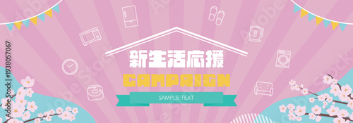 桜と家電のアイコンで飾られた春の新生活応援キャンペーン広告バナー背景テンプレート（ピンク）　Spring new life support campaign ad banner background template decorated with cherry blossom and home appliance icons (pink)