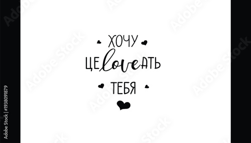 Russian text 'I want to kiss you' with hearts and heart icon, romantic message.