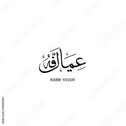 Arabic Calligraphy Inscription Rabbi Yassir for Divine Ease and Success