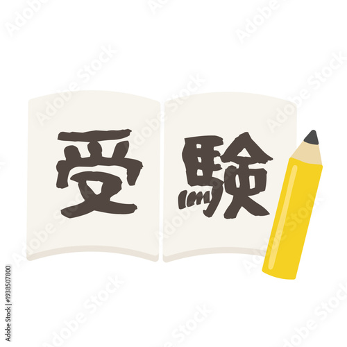 「受験」と書かれたノートイラスト
