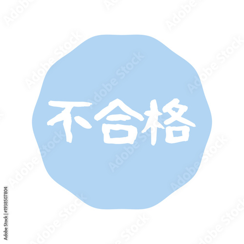 水色の不合格の判子　イラスト
