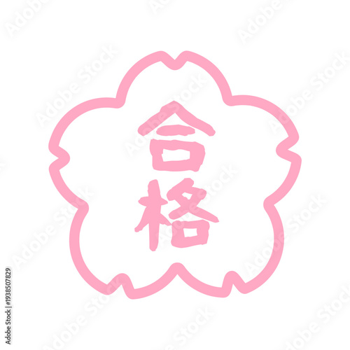 白とピンク色の桜の合格判子　イラスト