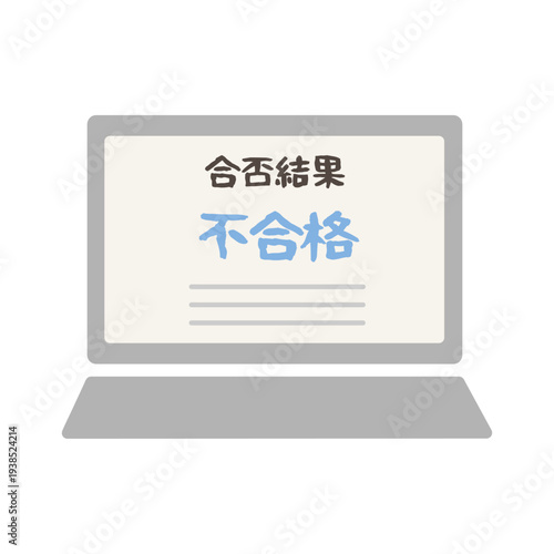 合否結果　不合格　パソコン　イラスト