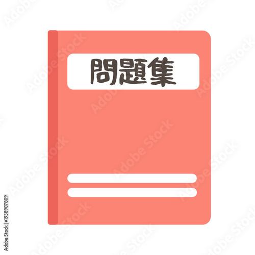 問題集のイラスト