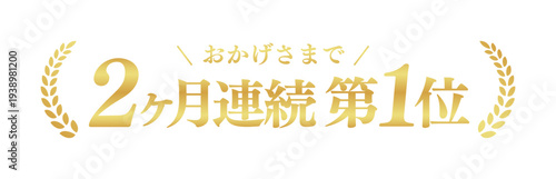 2ヶ月連続第1位のゴールドバッジ。日本語の「第1位」と金色の月桂樹の円形エンブレム