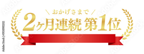 赤いリボンが目立つ2ヶ月連続第1位バナー。豪華なゴールドの月桂樹と日本語のランキング素材