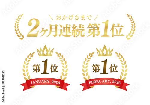 月別の第1位アイコンを並べた2ヶ月連続バナー。金色の月桂樹エンブレムと日本語の実績素材