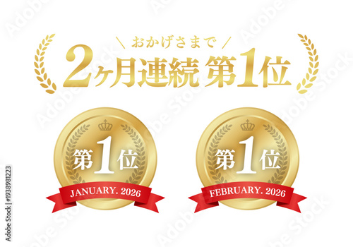 2ヶ月連続第1位の実績証明バナー。月別金メダルアイコンと日本語タイポグラフィの豪華セット