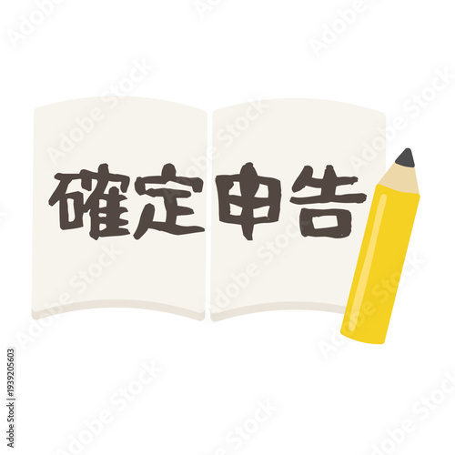 「確定申告」と書かれたノートイラスト