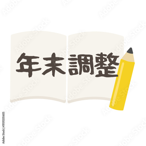 「年末調整」と書かれたノートイラスト