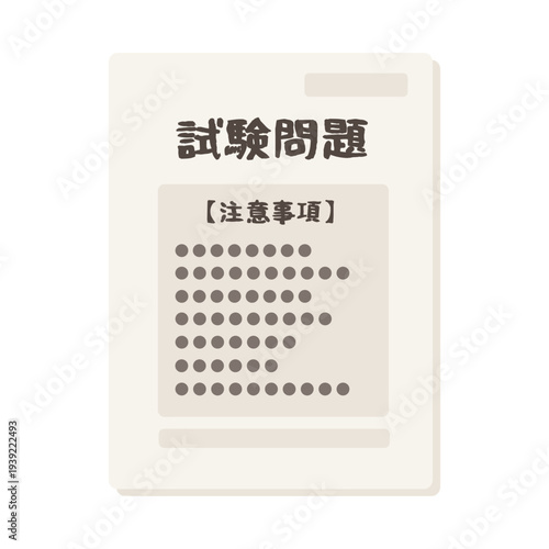 試験問題　イラスト