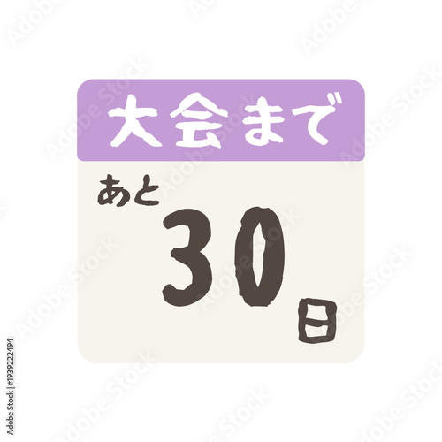 大会まであと何日カレンダーのイラスト