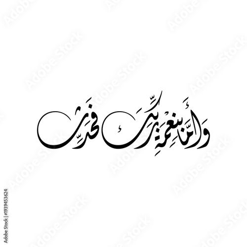 Arabic Calligraphy of Ayah 11, Surah Ad-Dhuhaa of the Quran. Translation: "But as for the favor of your Lord, report [it]"
