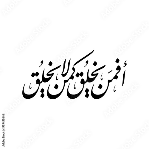 Arabic Calligraphy from Ayah 17, Surah An-Nahl of the Quran, in Farsi Script.