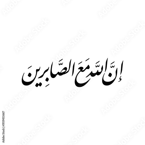  Arabic Calligraphy vector from verse 46, chapter "Al-Anfaal" of the Quran, translated as: "Indeed, Allah is with the patient".