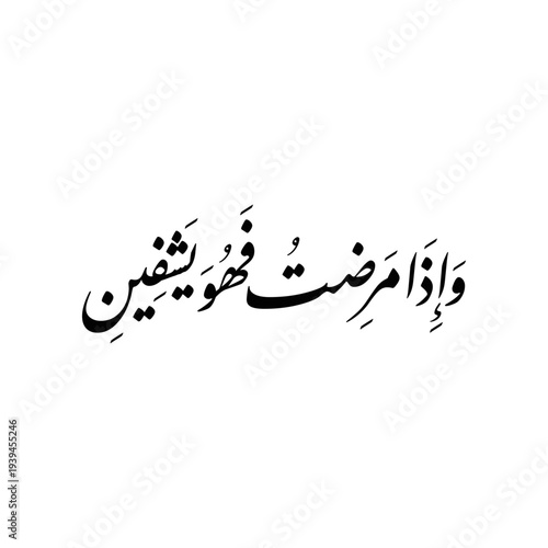 Arabic Calligraphy of verse number 80 from chapter "Ash-Shuaraa" of the Quran, translated as: "And when I sicken, then He [Allah] healeth me".