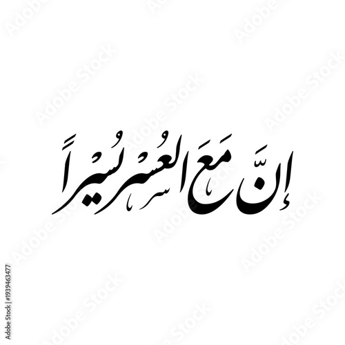 Arabic Islamic Calligraphy vector of verse 6 from chapter "Ash-Sharh" of the Quran, translated as: "Indeed, with hardship [will be] ease"