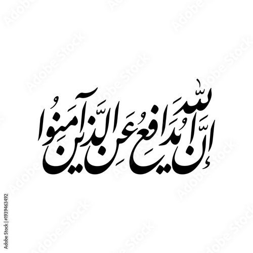 Arabic Calligraphy from verse number 38 from chapter "Al-Hajj" of the Quran, translated as: "Indeed, Allah defends those who have believed".