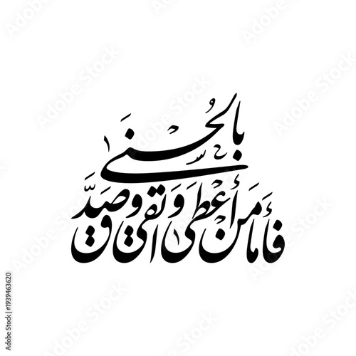 Arabic Calligraphy of verses 5 and 6, chapter "Al-Lail" of the Quran, translated as: "As for he who gives and fears Allah, And believes in the best [reward]".
