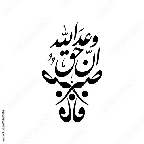 Arabic Calligraphy vector from verse 55, chapter "Ghafir" of the Quran, translated as: "So be patient, [O Muhammad]. Indeed, the promise of Allah is truth".