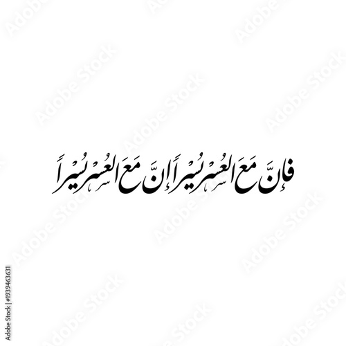Arabic Islamic Calligraphy vector of verse 5 and 6 from chapter "Ash-Sharh" of the Quran, translated as: "For indeed, with hardship [will be] ease, Indeed, with hardship [will be] ease".