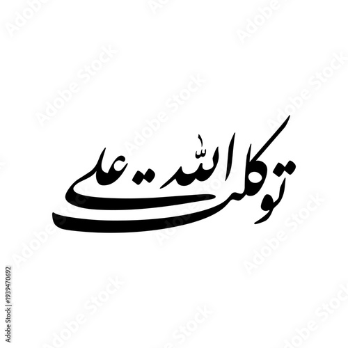 Arabic Calligraphy from verse number 56 from chapter "Hud" of the Quran, translated as: "Indeed, I have relied upon Allah".