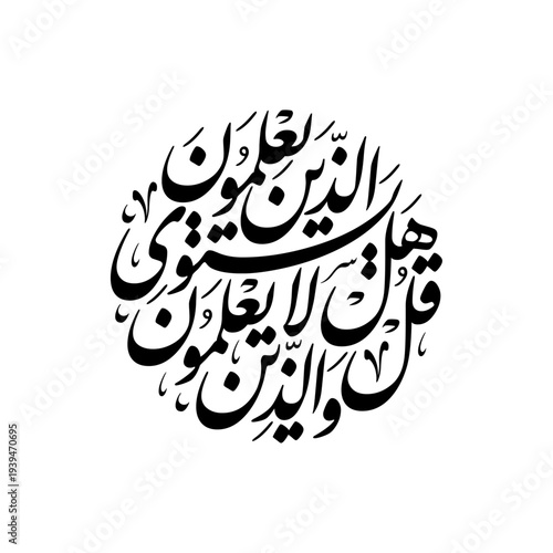 Arabic Islamic Calligraphy vector from verse 9 from chapter "Az-Zumar" of the Quran, translated as: "Are those who know equal to those who do not know?"