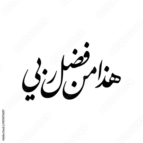 Arabic Calligraphy from verse number 40 from chapter "An-Naml" of the Quran, translated as: "This is from the favor of my Lord".