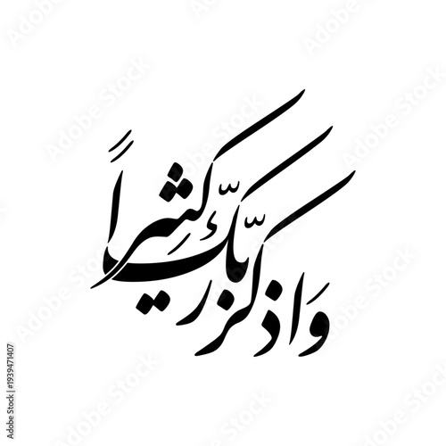 Arabic Calligraphy from verse 41, chapter "Aal-Imran" of the Quran, translated as: "And remember your Lord much".