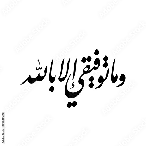 Arabic Calligraphy from verse 88 from chapter "Hud" of the Quran, translated as: "And my success is not but through Allah".