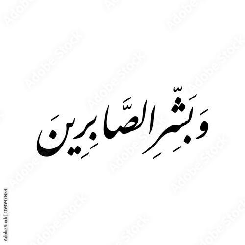 Arabic Calligraphy Vector from verse number 155 from chapter "Al-Baqaraf" of the Quran, translated as: "but give good tidings to the patient".