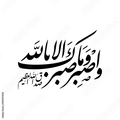 Arabic Calligraphy of Ayah 127, Surah An-Nahl of the Quran, translated as: "And be patient, [O Muhammad], and your patience is not but through Allah".