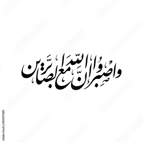 Arabic Calligraphy vector from verse 46, chapter "Al-Anfaal" of the Quran, translated as: "and be patient. Indeed, Allah is with the patient".