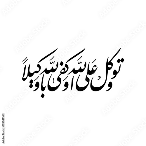 Arabic Calligraphy from verse number 48, chapter "Al-Ahzaab" of the Quran, translated as: "and rely upon Allah. And sufficient is Allah as Disposer of affairs".