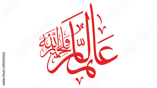 Islamic calligraphy symbolizing faith and spirituality