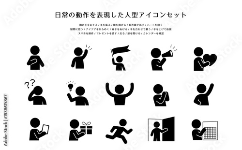 日常の動作を表現した人型アイコンセット