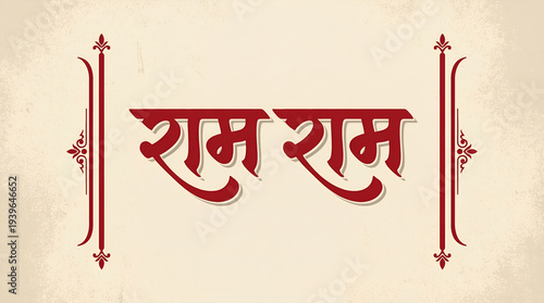 Ram Ram in hindi, praising lord Ram, hindi calligraphy, typography, hindu greeting, Jai Shree Ram