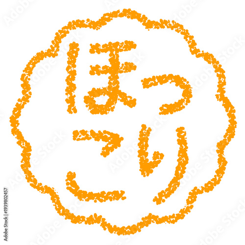 クレヨン素材　手描きのスタンプ風文字　ほっこり