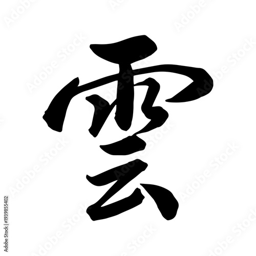 神棚用「雲」筆文字ベクター素材｜手書き書道の雲字