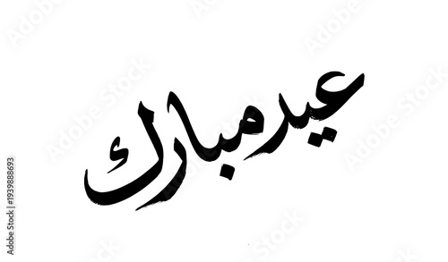 Modern brush style Eid Mubarak calligraphy black lettering isolated on white background Islamic celebration vector