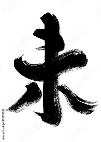 【未】手書き筆文字和風素材