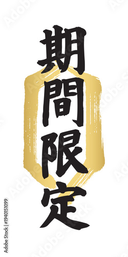 金色の墨筆縦長六角形フレームの中に黒い「期間限定」の文字。和風の伝統的な飲食店メニュー用