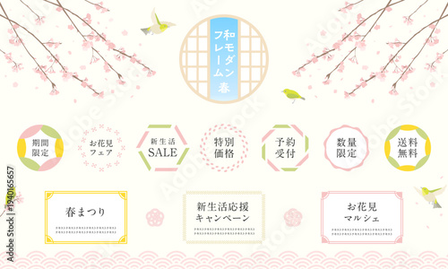 レトロな和モダンフレームと季節のあしらい/春のセット/桜とメジロ