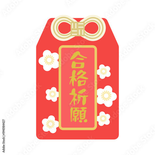 合格祈願のお守り　イラスト