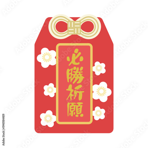 必勝祈願のお守り　イラスト