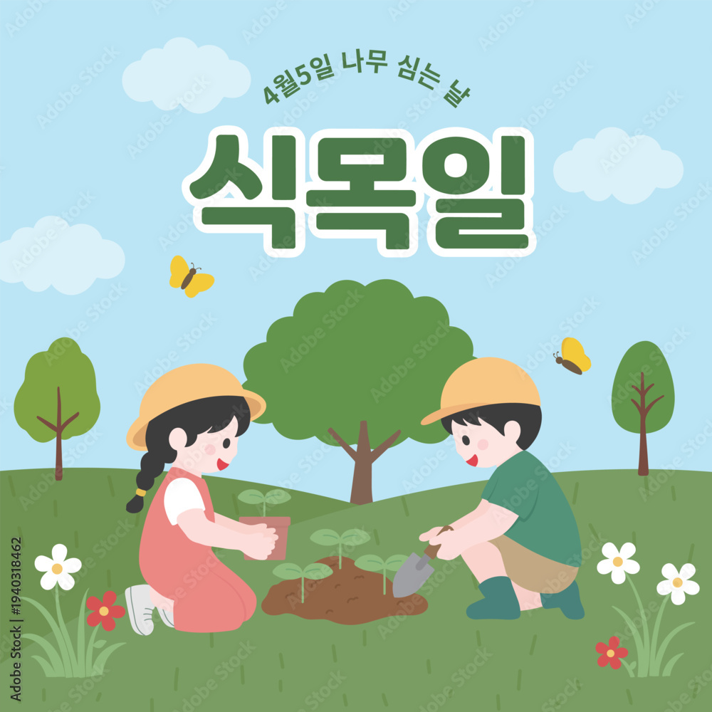 Fototapeta premium 식목일