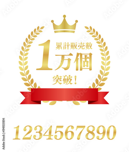 累計販売数1万個突破の円形ゴールドバッジ（リボン付）｜王冠と月桂樹が輝く日本語の実績証明アイコン