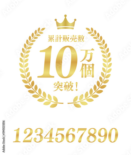累計販売数10万個突破の豪華な円形ゴールドエンブレム｜王冠と月桂樹をあしらった日本語ベクター素材
